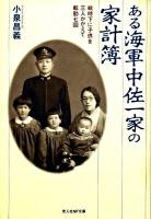 ある海軍中佐一家の家計簿 : 戦時下に子供を三人かかえて転勤七回 ＜光人社NF文庫 こN-601＞