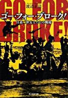 ゴー・フォー・ブローク! : 日系二世兵士たちの戦場 ＜光人社NF文庫 わN-603＞