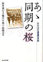 あゝ同期の桜 : かえらざる青春の手記 ＜光人社NF文庫 かN-615＞