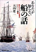 あなたが知らない船の話 : 船がもたらした衝撃のエピソード14篇 ＜光人社NF文庫 おN-616＞