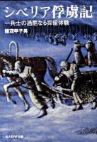 シベリア俘虜記 : 一兵士の過酷なる抑留体験 ＜光人社NF文庫 ほN-620＞