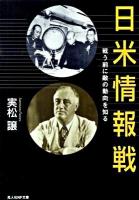 日米情報戦 : 戦う前に敵の動向を知る ＜光人社NF文庫 さN-623＞