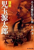 謀将児玉源太郎 : ある名補佐役の生涯 ＜光人社NF文庫 おN-625＞