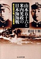 山本五十六と米内光政の日本海海戦 : 若き提督が戦った日露戦争 ＜光人社NF文庫 まN-626＞
