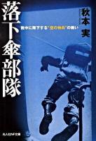 落下傘部隊 : 敵中に降下する"空の神兵"の戦い ＜光人社NF文庫 あN-628＞