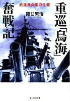 重巡「鳥海」奮戦記 : 武運長久艦の生涯 ＜光人社NF文庫 すN-643＞
