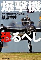 爆撃機恐るべし : WW2航空機の意外な実態 ＜光人社NF文庫 いN-644＞