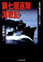 第七駆逐隊海戦記 ＜光人社NF文庫 おN-646＞