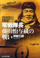 零戦隊長藤田怡与蔵の戦い : 真珠湾攻撃から比島特攻までの空戦記録 ＜光人社NF文庫 あN-651＞