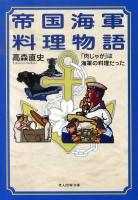帝国海軍料理物語 : 「肉じゃが」は海軍の料理だった ＜光人社NF文庫 たN-652＞