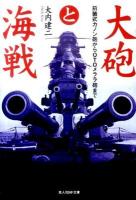 大砲と海戦 : 前装式カノン砲からOTOメララ砲まで ＜光人社NF文庫 おN-654＞