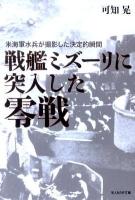 戦艦ミズーリに突入した零戦 : 米海軍水平が撮影した決定的瞬間 ＜光人社NF文庫 かN-670＞
