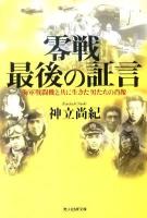 零戦最後の証言 : 海軍戦闘機と共に生きた男たちの肖像 ＜NF文庫＞ 新装版.