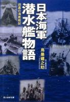 日本海軍潜水艦物語 : 迫真の海底戦記 ＜光人社NF文庫 とN-674＞