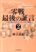 零戦最後の証言 2 (大空に戦ったゼロファイターたちの風貌) ＜光人社NF文庫 こN-679＞