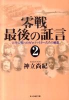 零戦最後の証言 2 (大空に戦ったゼロファイターたちの風貌) ＜光人社NF文庫 こN-679＞