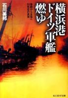 横浜港ドイツ軍艦燃ゆ : 惨劇から友情へ50年目の真実 ＜光人社NF文庫 いN-681＞
