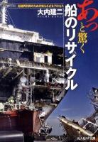あっと驚く船のリサイクル : 船舶再利用のための知られざるプロセス ＜光人社NF文庫 おN-682＞