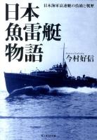 日本魚雷艇物語 : 日本海軍高速艇の技術と戦歴 ＜光人社NF文庫 いN-691＞