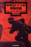 WW2ドイツの特殊作戦 : 恐るべき無法と無謀の集大成 ＜光人社NF文庫 ひN-693＞