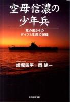 空母信濃の少年兵 : 死の海からのダイブと生還の記録 ＜光人社NF文庫 あN-698＞