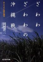 ざわわざわわの沖縄戦 : サトウキビ畑の慟哭 ＜光人社NF文庫 たN-699＞ 改訂版