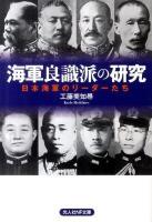 海軍良識派の研究 : 日本海軍のリーダーたち ＜光人社NF文庫 くN-710＞