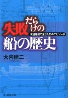 失敗だらけの船の歴史 : 発達過程で生じた33のエピソード ＜光人社NF文庫 おN-721＞