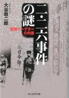 二・二六事件の謎 : 昭和クーデターの内側 ＜光人社NF文庫 おN-726＞