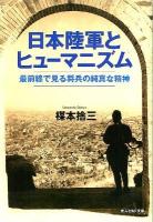 日本陸軍とヒューマニズム : 最前線で見る将兵の純真な精神 ＜光人社NF文庫 うN-730＞