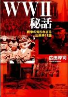 WW2秘話 : 戦争の知られざる出来事11話 ＜光人社NF文庫 ひN-737＞