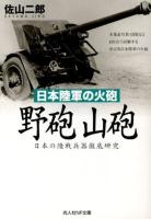 野砲山砲 : 日本陸軍の火砲 : 日本の陸戦兵器徹底研究 ＜光人社NF文庫 さN-745＞