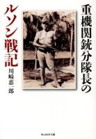 重機関銃分隊長のルソン戦記 : 戦場を駆けた一兵士の青春 ＜光人社NF文庫 かN-746＞
