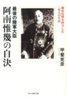 最後の陸軍大臣阿南惟幾の自決 : 徹底抗戦を呼号した一軍人の生涯 ＜光人社NF文庫 かN-755＞