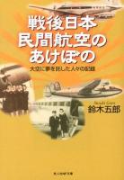 戦後日本民間航空のあけぼの : 大空に夢を託した人々の記録 ＜光人社NF文庫 すN-758＞