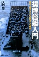 揚陸艦艇入門 : 敵前上陸するための数多くの艦船 ＜光人社NF文庫 おN-765＞