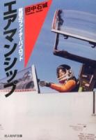 エアマンシップ : 究極のファイターパイロット ＜光人社NF文庫 たN-774＞