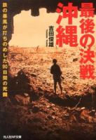 最後の決戦沖縄 : 鉄の暴風が打ちのめした90日間の死闘 ＜光人社NF文庫 よN-778＞