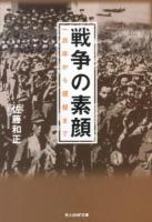 戦争の素顔 : 一兵卒から提督まで ＜光人社NF文庫 さN-779＞