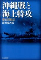 沖縄戦と海上特攻 : 慶良間戦記 ＜光人社NF文庫 ふN-783＞