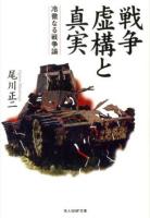 戦争虚構と真実 : 冷徹なる戦争論 ＜光人社NF文庫 おN-784＞