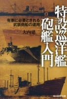 特設巡洋艦砲艦入門 : 有事に必要とされる武装商船の運用 ＜光人社NF文庫 おN-785＞