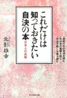 これだけは知っておきたい自決の本 : 日本人の品格 ＜光人社NF文庫 きN-787＞