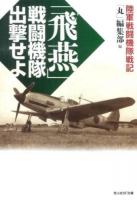 「飛燕」戦闘機隊出撃せよ ＜光人社NF文庫 まN-796＞
