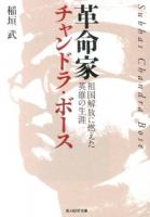 革命家チャンドラ・ボース ＜光人社NF文庫 いN-798＞