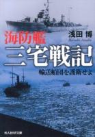 海防艦三宅戦記 ＜光人社NF文庫 あN-799＞
