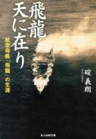 飛龍天に在り ＜光人社NF文庫 いN-800＞