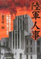 陸軍人事 : その無策が日本を亡国の淵に追いつめた ＜光人社NF文庫 ふN-805＞