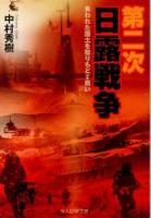 第二次日露戦争 : 失われた国土を取りもどす戦い ＜光人社NF文庫 なN-810＞