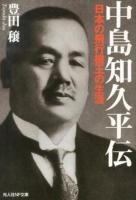 中島知久平伝 : 日本の飛行機王の生涯 ＜光人社NF文庫 とN-815＞